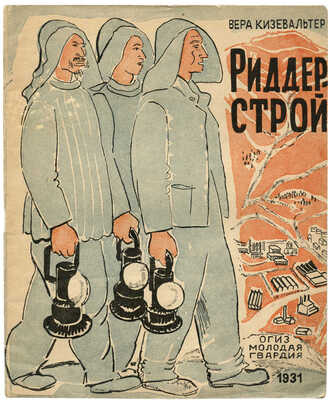 Кизевальтер В. Риддерстрой Рассказ художницы / Рис., обл. и макет автора. М.: ОГИЗ; Молодая гвардия, 1931.